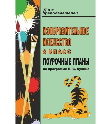 Книга Издательство Учитель «Изобразительное искусство. 8 класс