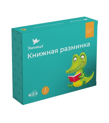 Комплект Умница «Книжная разминка Крокодил» 3+