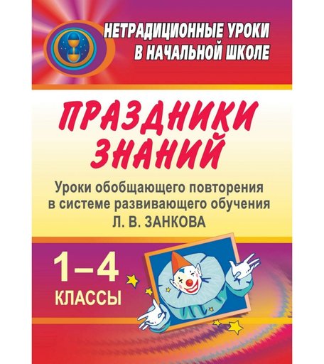 Книга Издательство Учитель «Праздники знаний