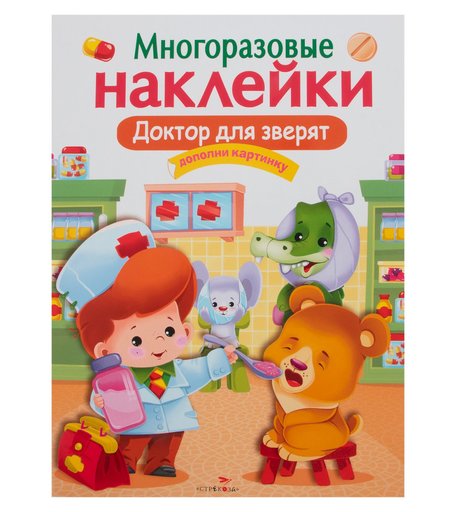 Наклейки Издательство Стрекоза Многоразовые наклейки Доктор для зверят
