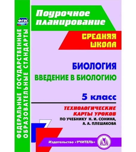 Книга Издательство Учитель «Биология. Введение в биологию. 5 класс