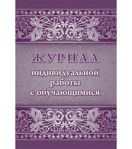 Журнал индивидуальной работы с обучающимися Издательство Учитель