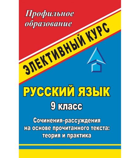 Книга Издательство Учитель «Русский язык. 9 класс
