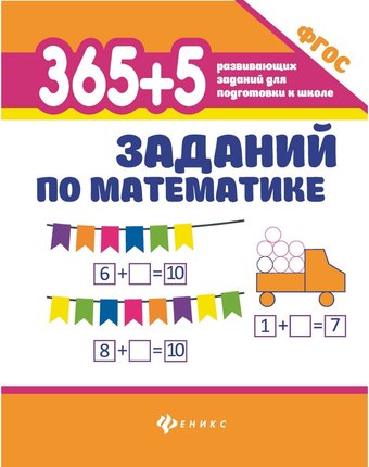 Миниатюра фотографии Развивающее пособие феникс 365+5 развивающих заданий для подготовки к школе «365 + 5 заданий по математике» 0+
