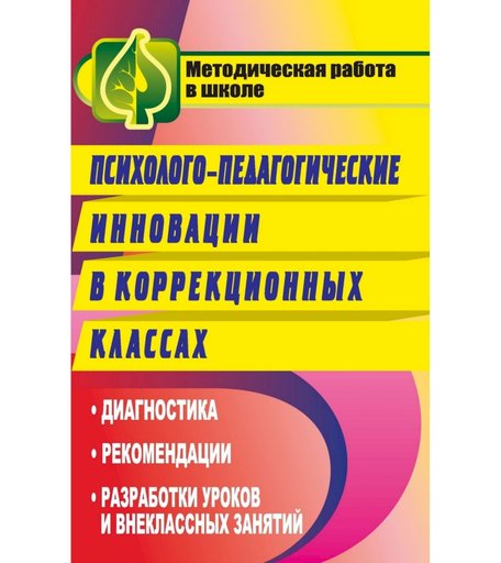 Книга Издательство Учитель «Психолого-педагогические инновации в коррекционных классах