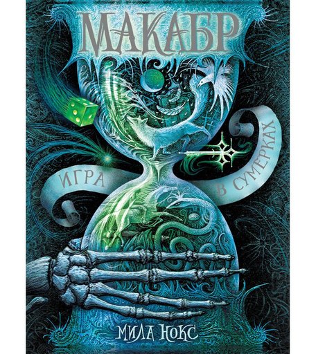 Книга Росмэн «Макабр. 1. Игра в сумерках» 12+