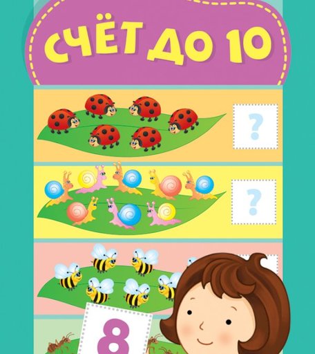 Книга Росмэн «Учусь с наклейками. Счет до 10» 0+