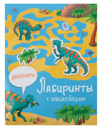 Миниатюра фотографии Книга-активити стрекоза «лабиринты с наклейками. динозавры» 0+