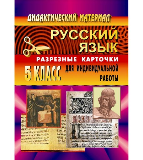 Книга Издательство Учитель «Дидактический материал по русскому языку. 5 кл. Разрезные карточки.