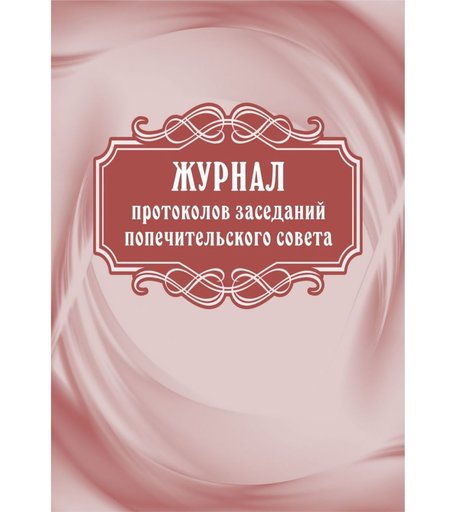 Журнал протоколов заседаний попечительского совета Издательство Учитель