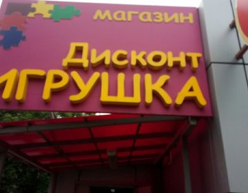 Детский магазин Дисконт-ИГРУШКА в Балашихе