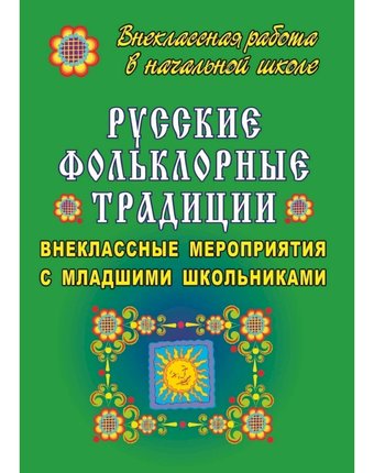 Книга Издательство Учитель «Русские фольклорные традиции