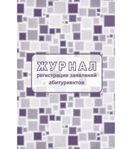 Журнал регистрации заявлений абитуриентов Издательство Учитель