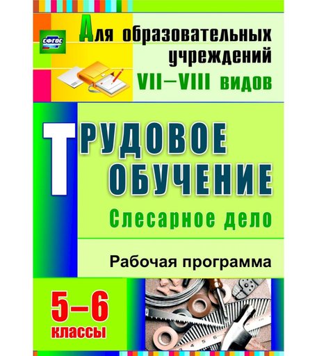 Книга Издательство Учитель «Трудовое обучение. Слесарное дело. 5-6 классы