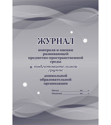 Журнал контроля и оценки развивающей предметно-пространственной среды в подготовительной группе ДО Издательство Учитель