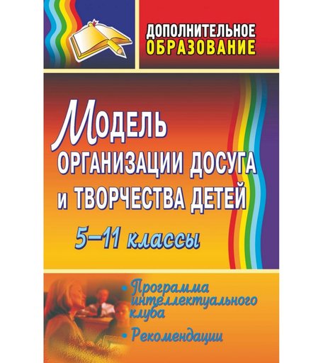 Книга Издательство Учитель «Модель организации досуга и творчества детей. 5-11 классы