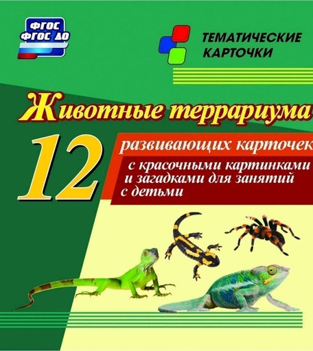 Плакат Издательство Учитель Животные террариума