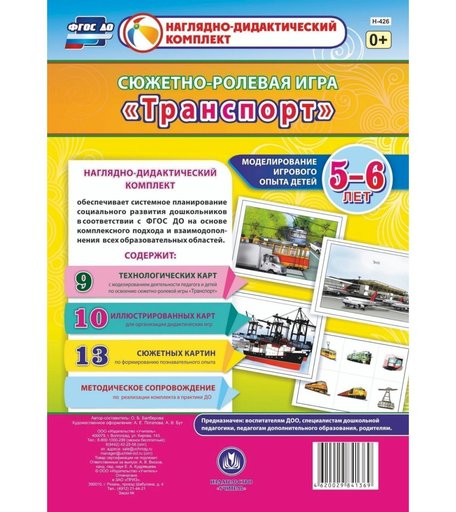 Ролевая игра Издательство Учитель Транспорт. Моделирование игрового опыта детей 5-6 лет