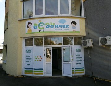 Детский магазин Везунчик в Пензе