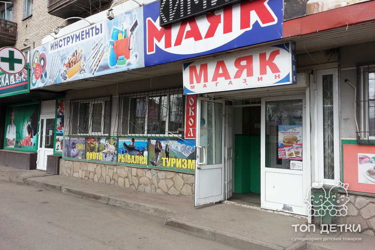 Магазин Маяк Фото
