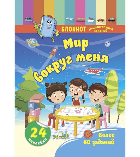 Книга Издательство Учитель «Блокнот занимательных заданий с наклейками для детей 4-6 лет. Мир вокруг меня