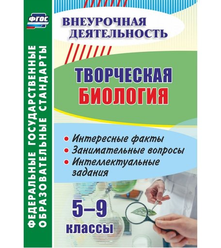 Книга Издательство Учитель «Творческая биология. 5-9 классы: интересные факты, занимательные вопросы, интеллектуальные задания