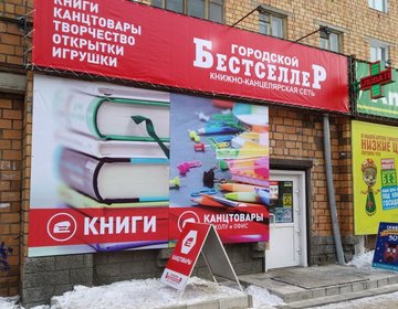 Детский магазин Городской бестселлер в Железногорске
