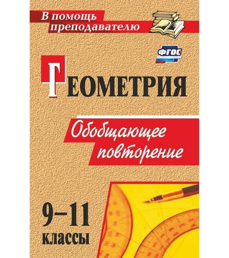 Книга Издательство Учитель «Геометрия. 9-11 классы