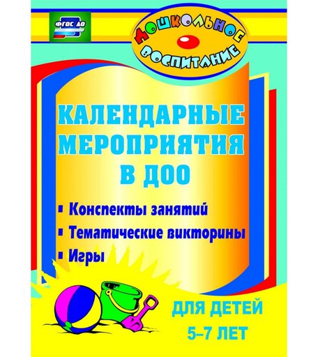 Книга Издательство Учитель «Календарные мероприятия в дошкольном образовательном учреждении