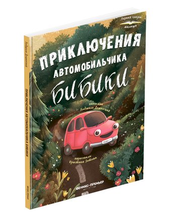 Книга Феникс «Приключения автомобильчика Бибики» 0+