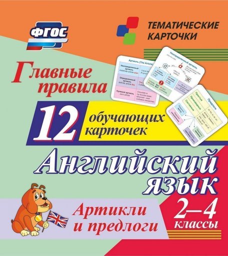 Карточки Издательство Учитель Главные правила. Английский язык. Артикли и предлоги. 2-4 классы