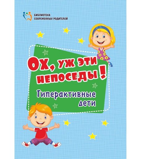 Книга Издательство Учитель «Ох, уж эти непоседы! Гиперактивные дети» 3+