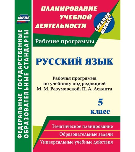 Книга Издательство Учитель «Русский язык. 5 класс