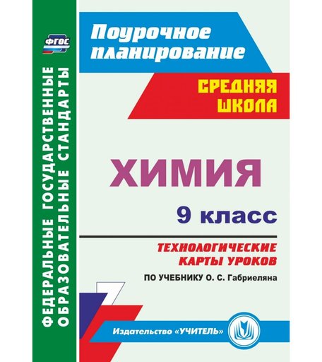 Книга Издательство Учитель «Химия. 9 класс