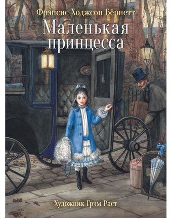 Миниатюра фотографии Стрекоза 100 лучших книг маленькая принцесса