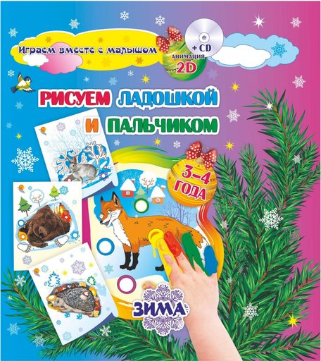 Книжка-раскраска Издательство Учитель Рисуем ладошкой и пальчиком для детей 3-4 лет Зима