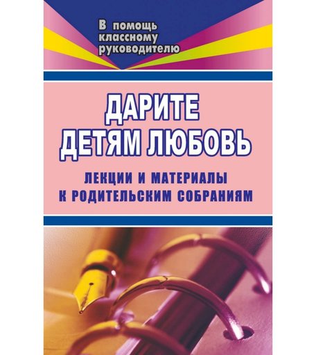 Книга Издательство Учитель «Дарите детям любовь. 1-11 классы. Лекции и материалы к родительским собраниям