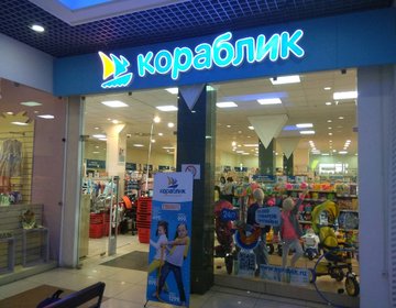 Детский магазин Кораблик в Рязани