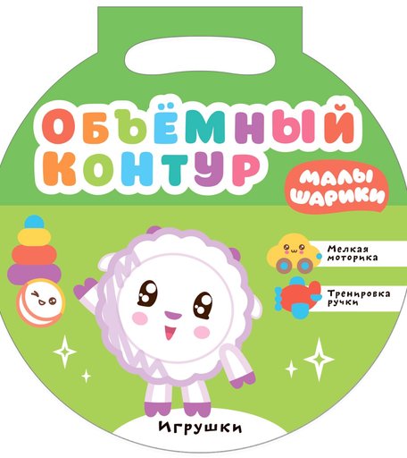 Книга-активити Малышарики «Объемный контур. Игрушки» 2+