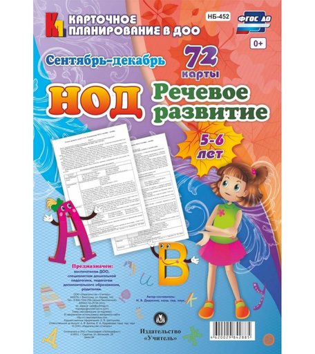 Книга Издательство Учитель «НОД. Речевое развитие детей 5-6 лет
