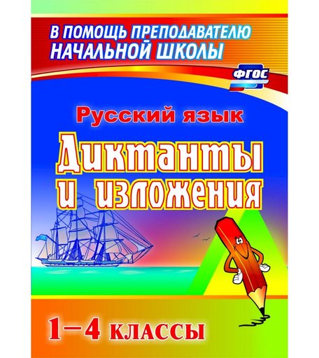 Книга Издательство Учитель «Диктанты и изложения. 1-4 классы