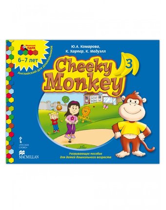 Русское слово Cheeky Monkey 3 Развивающее пособие  Подготовительная группа 6-7 лет