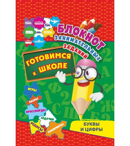 Книга Издательство Учитель «Блокнот занимательных заданий. Буквы и цифры. Готовимся к школе