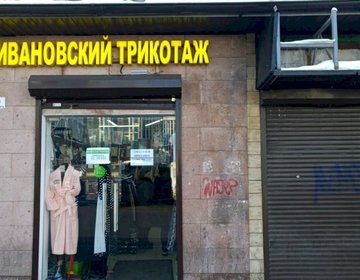 Детский магазин Ивановский трикотаж на ул. Нижняя Масловка в Москве Детский магазин Ивановский трикотаж на ул. Нижняя Масловка в Москве