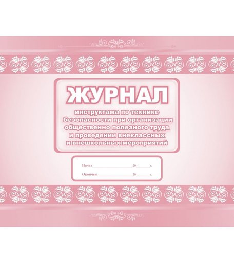 Журнал инструктажа по технике безопасности при организации общественно полезного труда Издательство Учитель