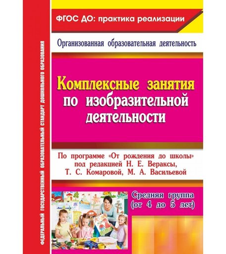 Книга Издательство Учитель «Комплексные занятия по изобразительной деятельности. от 4 до 5 лет