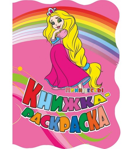 Книжка-раскраска Издательство Учитель Принцессы с вырубкой