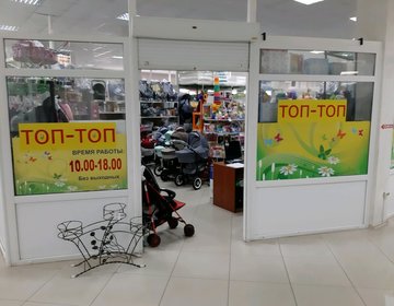 Детский магазин ТОП-ТОП в Курске