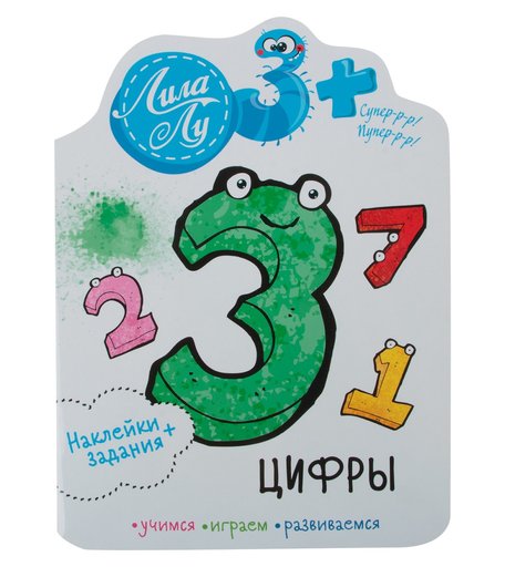 Книга-активити Стрекоза «Лила Лу. Цифры» 3+