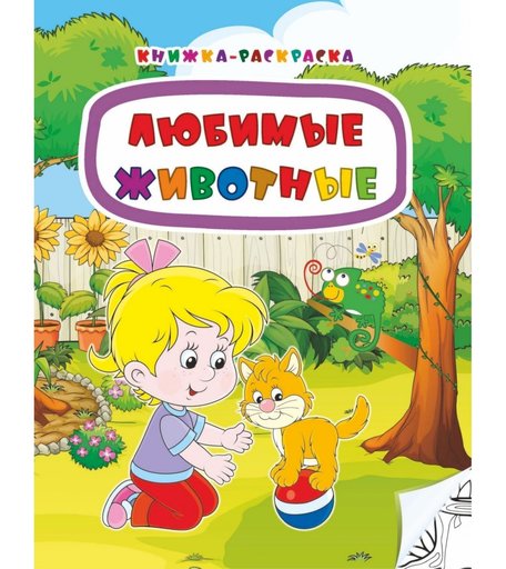 Книжка-раскраска Издательство Учитель Любимые животные